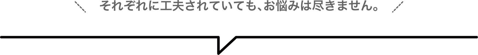それぞれに工夫されていても、お悩みは尽きません。