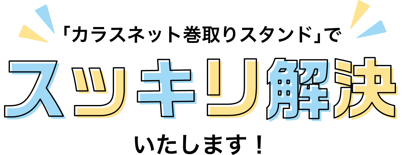 「カラスネット巻き取りスタンド」でスッキリ解決いたします!